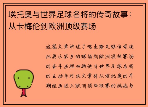 埃托奥与世界足球名将的传奇故事：从卡梅伦到欧洲顶级赛场