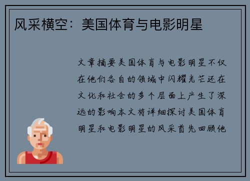 风采横空：美国体育与电影明星
