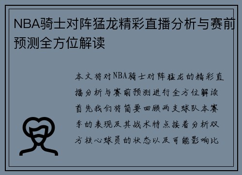 NBA骑士对阵猛龙精彩直播分析与赛前预测全方位解读