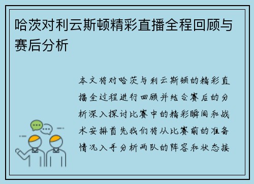 哈茨对利云斯顿精彩直播全程回顾与赛后分析